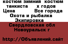 костюм зимний. костюм танкиста. 90-х годов › Цена ­ 2 200 - Все города Охота и рыбалка » Экипировка   . Свердловская обл.,Новоуральск г.